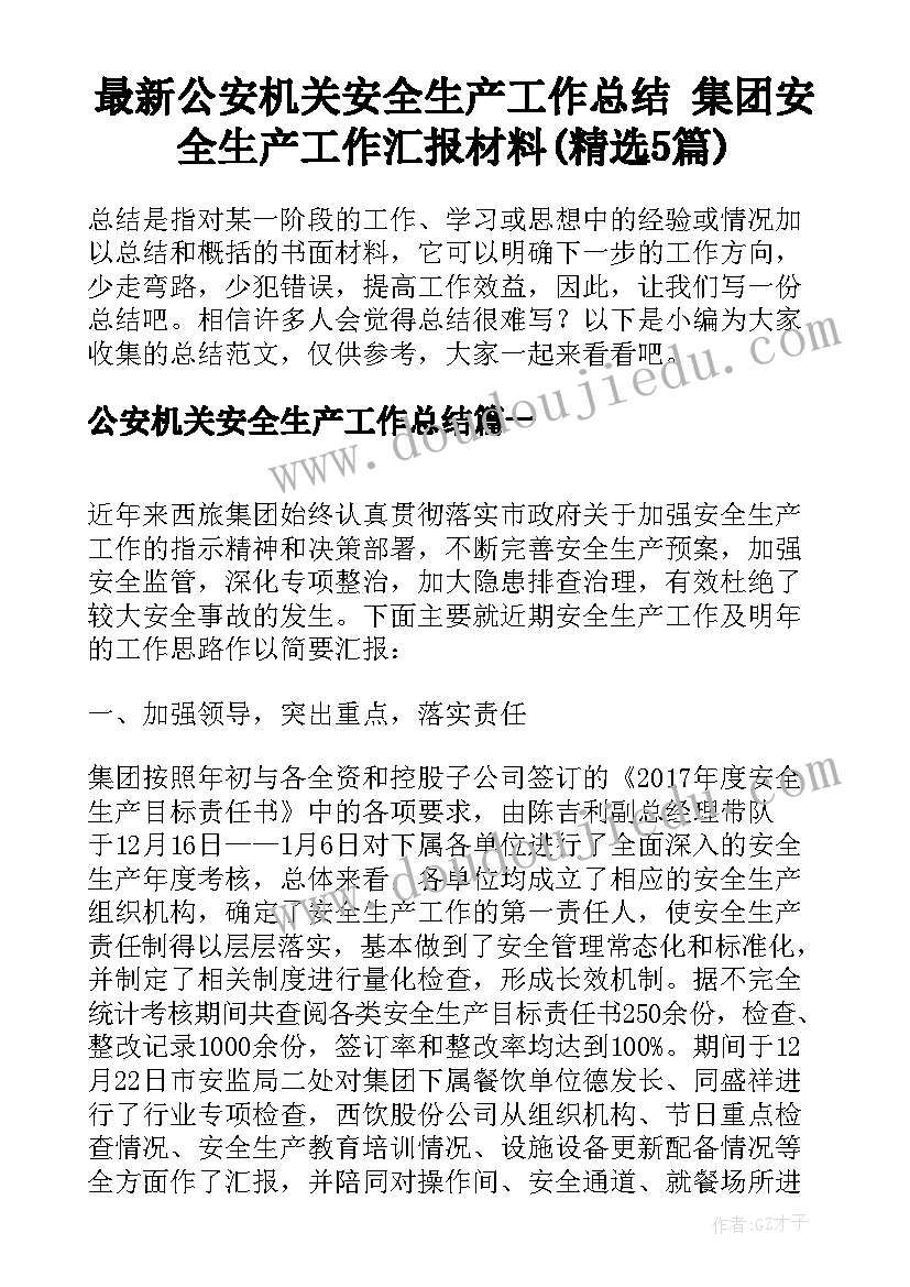 最新公安机关安全生产工作总结 集团安全生产工作汇报材料(精选5篇)