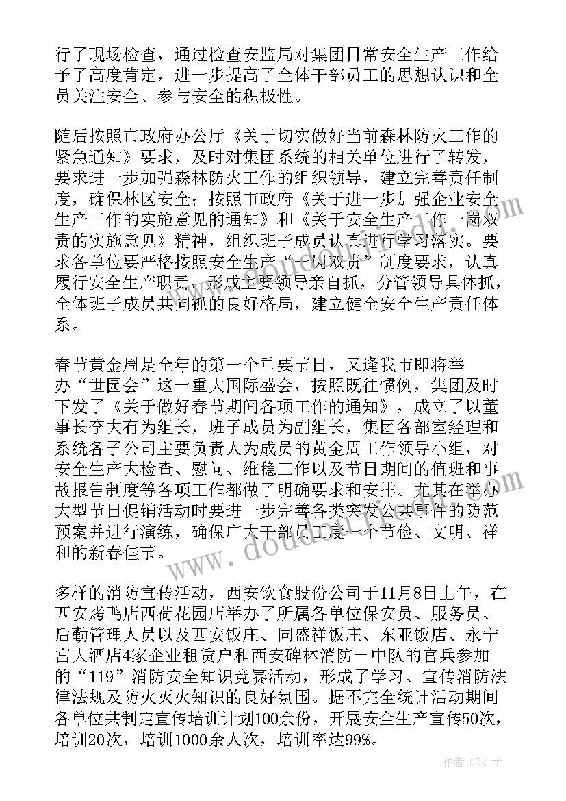 最新公安机关安全生产工作总结 集团安全生产工作汇报材料(精选5篇)