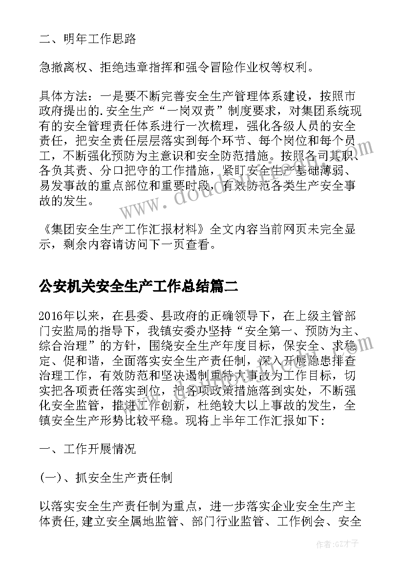 最新公安机关安全生产工作总结 集团安全生产工作汇报材料(精选5篇)