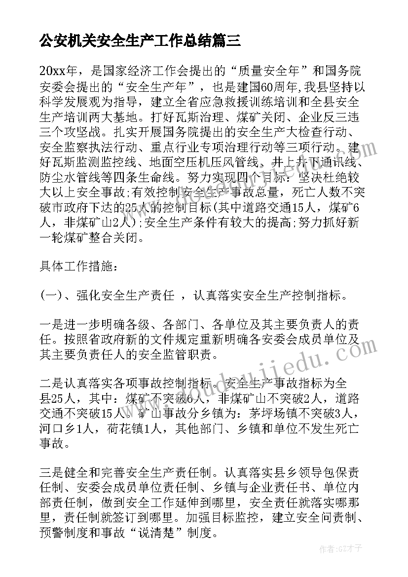 最新公安机关安全生产工作总结 集团安全生产工作汇报材料(精选5篇)