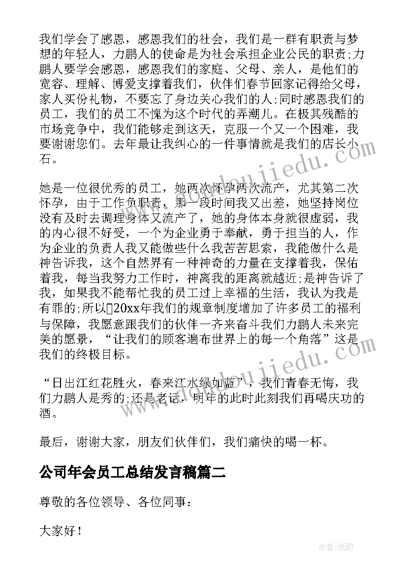 最新公司年会员工总结发言稿(精选8篇)