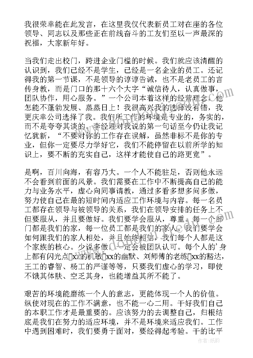 最新公司年会员工总结发言稿(精选8篇)