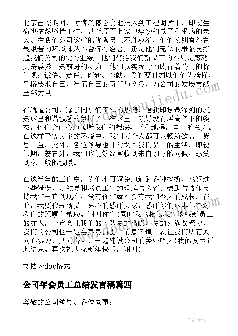 最新公司年会员工总结发言稿(精选8篇)