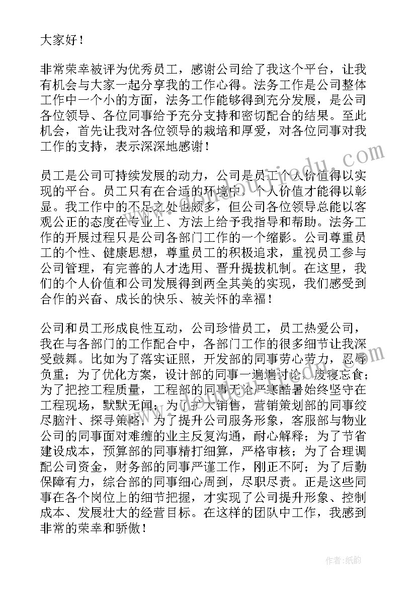 最新公司年会员工总结发言稿(精选8篇)