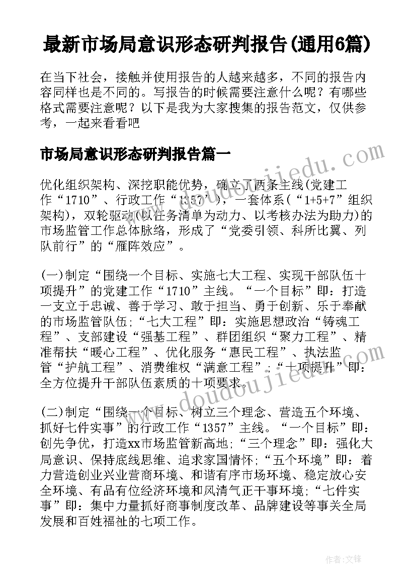 最新市场局意识形态研判报告(通用6篇)