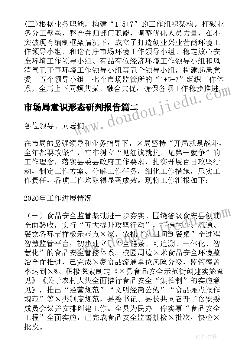 最新市场局意识形态研判报告(通用6篇)