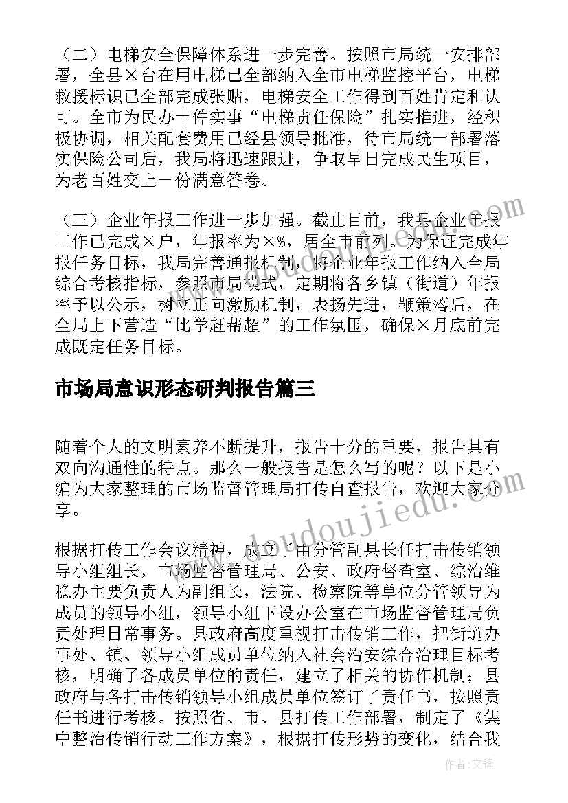 最新市场局意识形态研判报告(通用6篇)