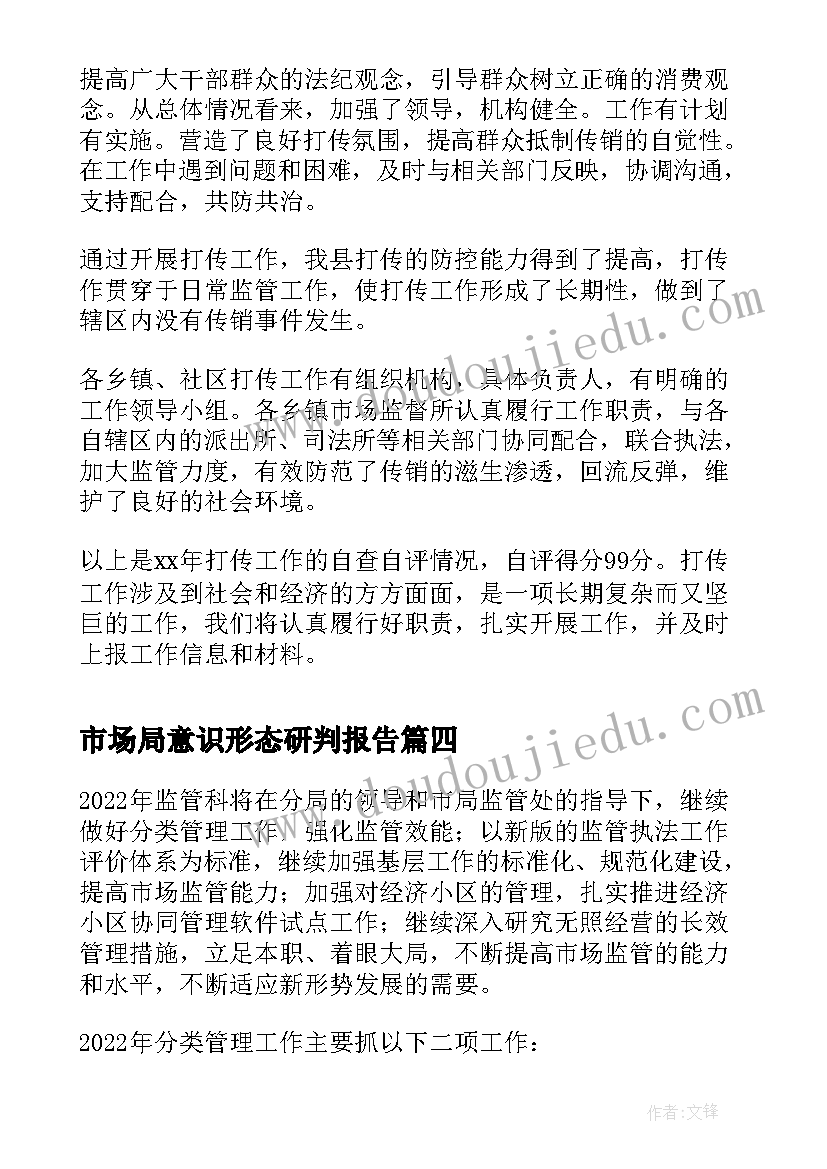 最新市场局意识形态研判报告(通用6篇)