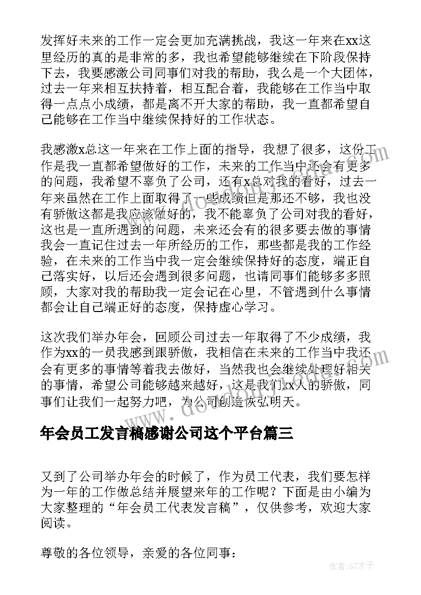 最新年会员工发言稿感谢公司这个平台 年会员工代表发言稿(大全9篇)