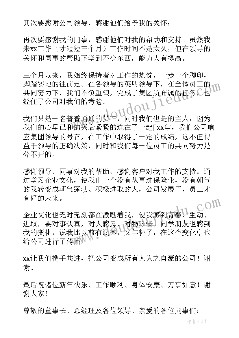 最新年会员工发言稿感谢公司这个平台 年会员工代表发言稿(大全9篇)