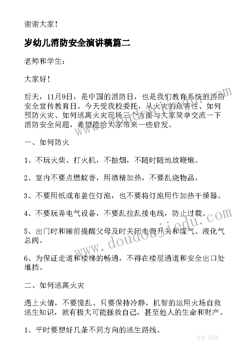 2023年岁幼儿消防安全演讲稿(精选10篇)