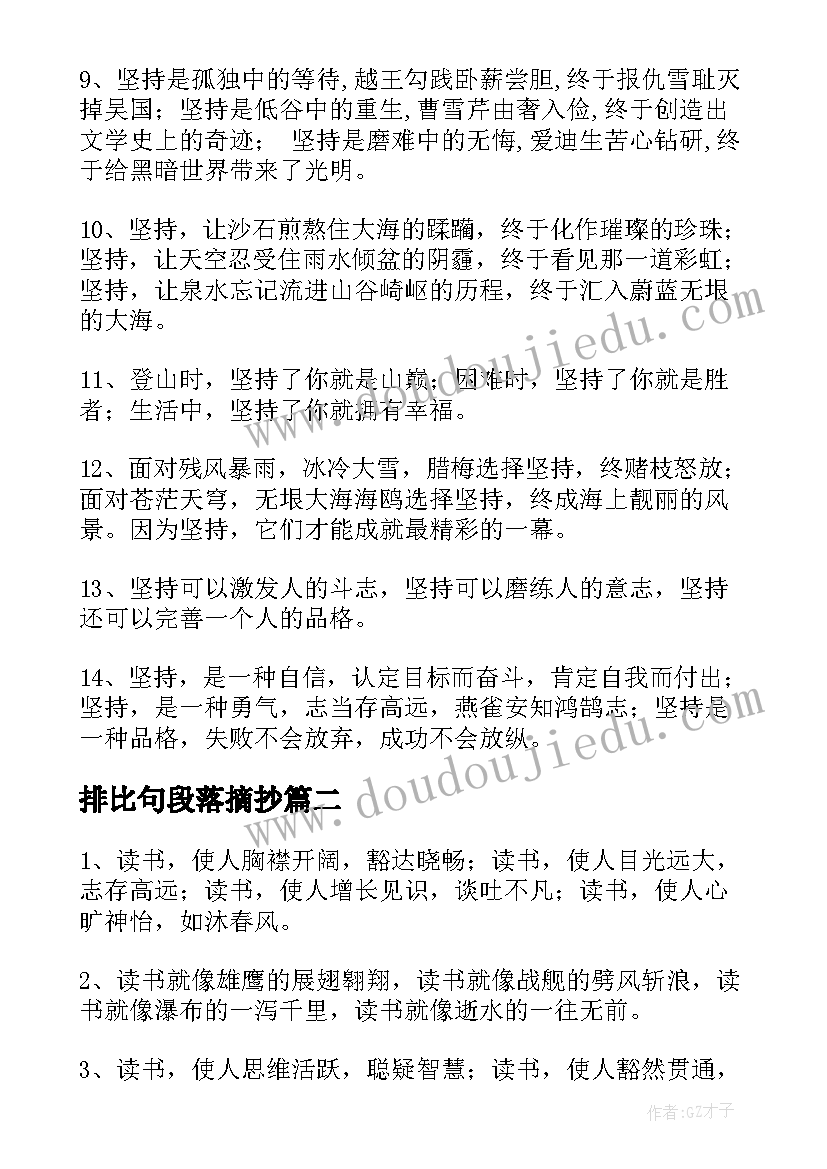 2023年排比句段落摘抄(精选10篇)