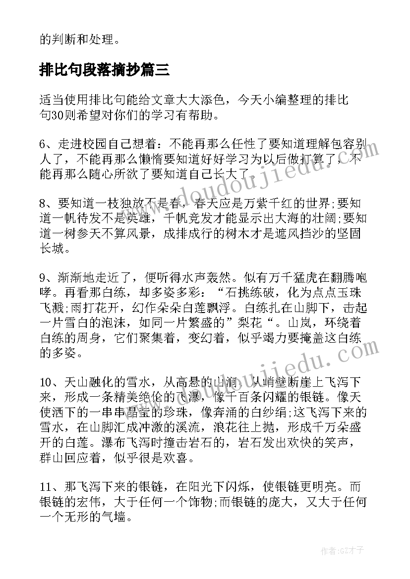 2023年排比句段落摘抄(精选10篇)