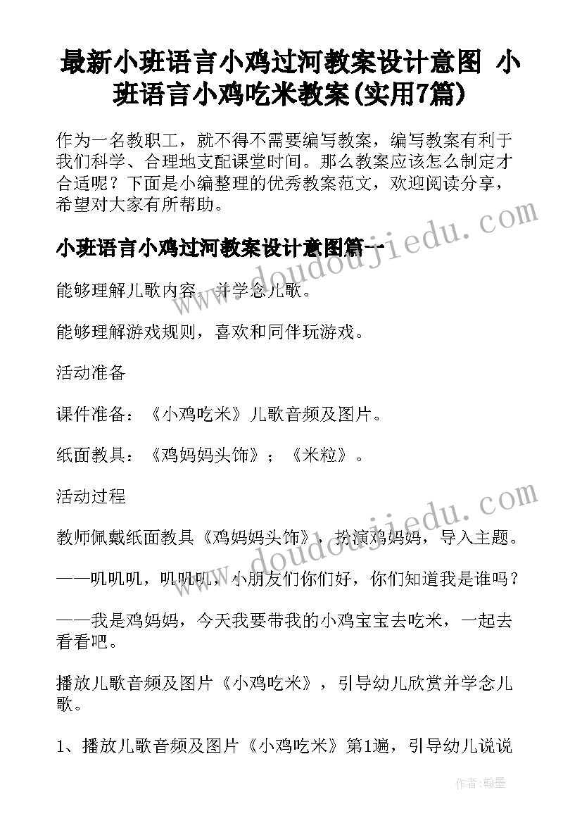 最新小班语言小鸡过河教案设计意图 小班语言小鸡吃米教案(实用7篇)