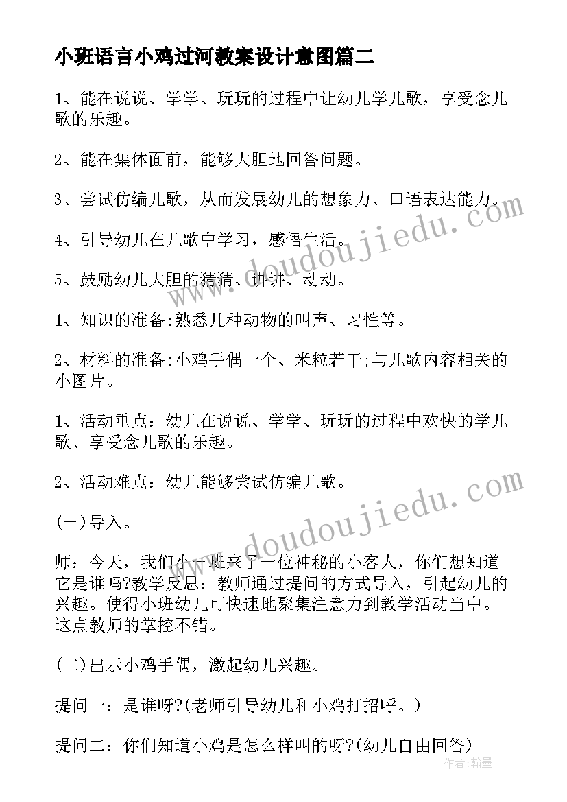 最新小班语言小鸡过河教案设计意图 小班语言小鸡吃米教案(实用7篇)