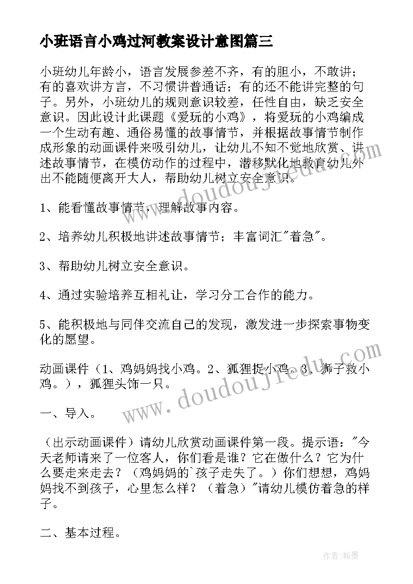 最新小班语言小鸡过河教案设计意图 小班语言小鸡吃米教案(实用7篇)