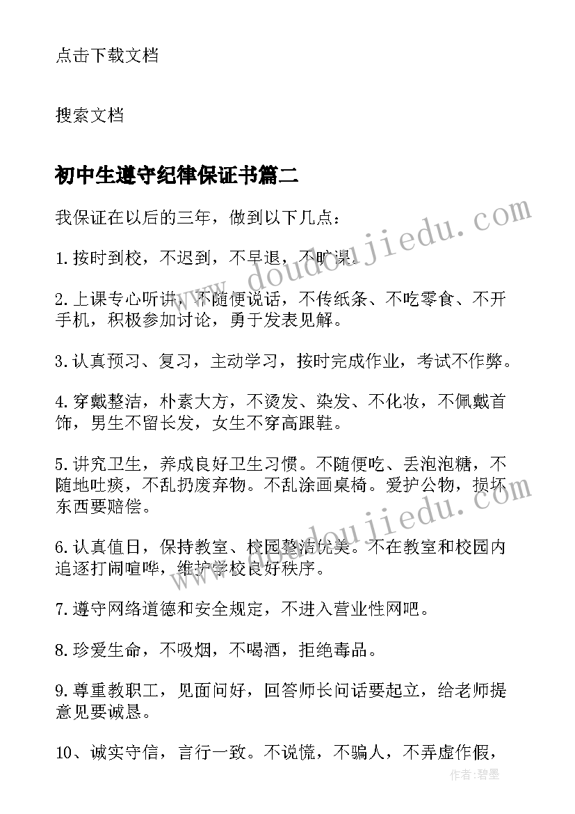 2023年初中生遵守纪律保证书(优秀5篇)