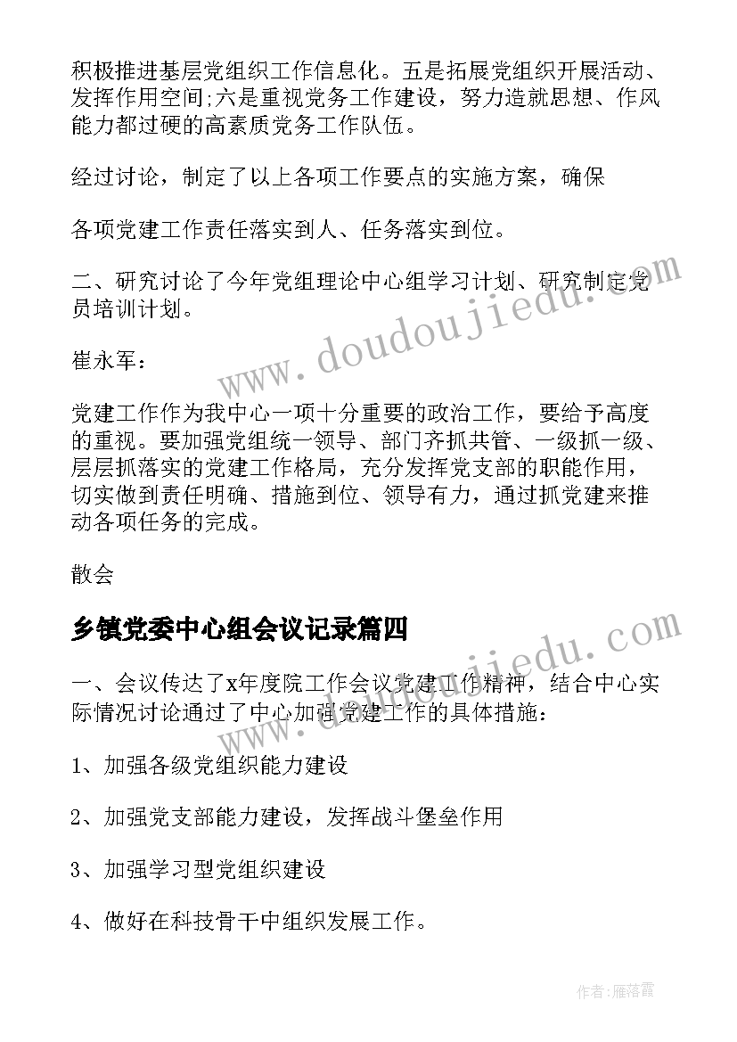 最新乡镇党委中心组会议记录(汇总5篇)