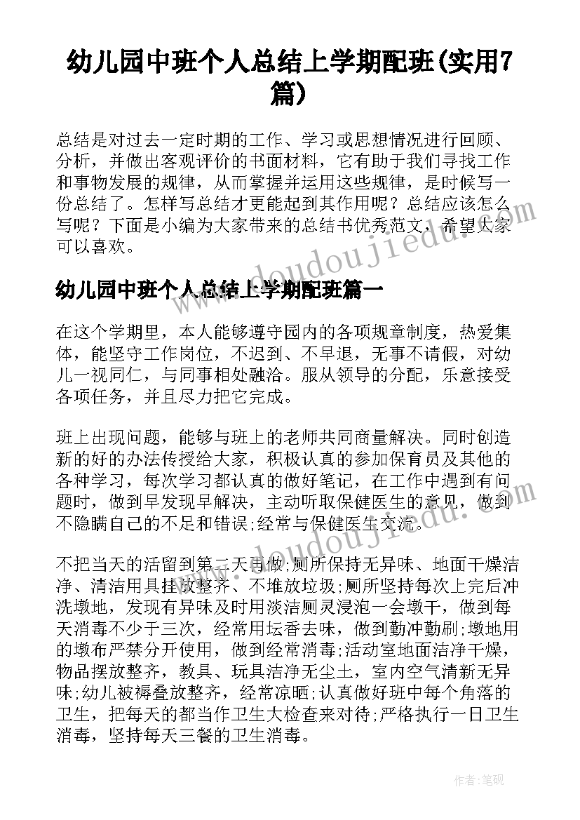 幼儿园中班个人总结上学期配班(实用7篇)