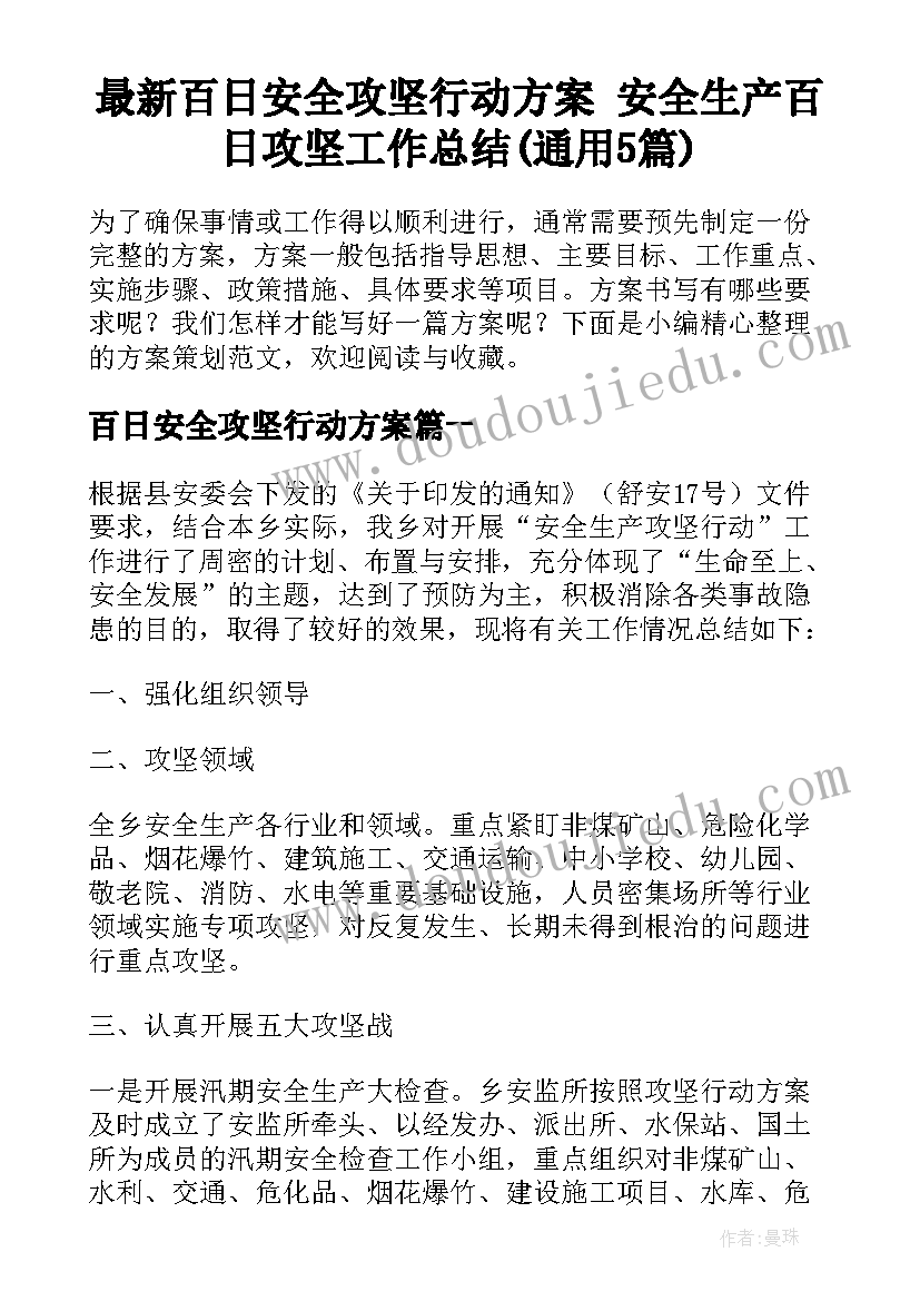 最新百日安全攻坚行动方案 安全生产百日攻坚工作总结(通用5篇)