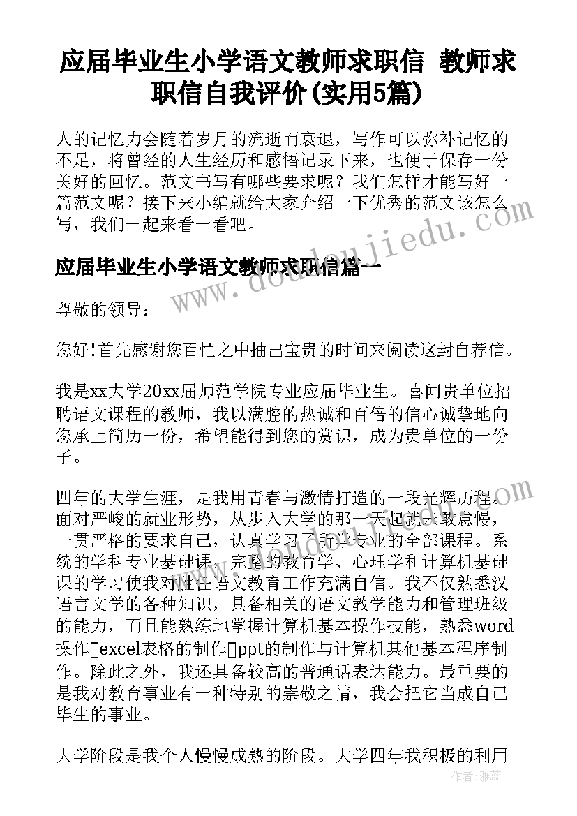 应届毕业生小学语文教师求职信 教师求职信自我评价(实用5篇)