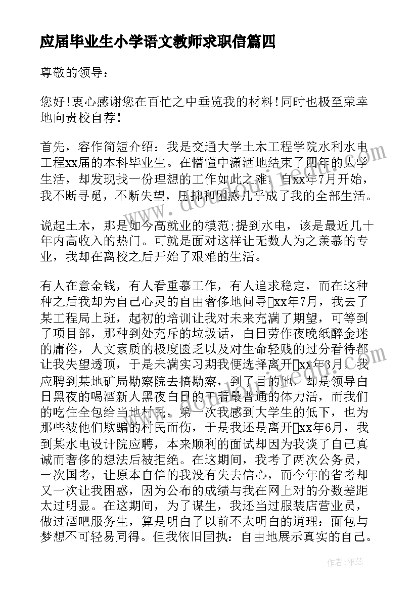 应届毕业生小学语文教师求职信 教师求职信自我评价(实用5篇)