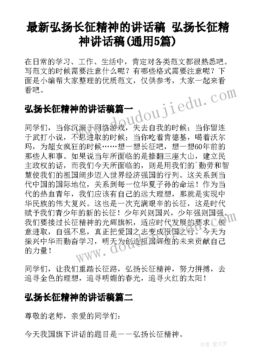 最新弘扬长征精神的讲话稿 弘扬长征精神讲话稿(通用5篇)