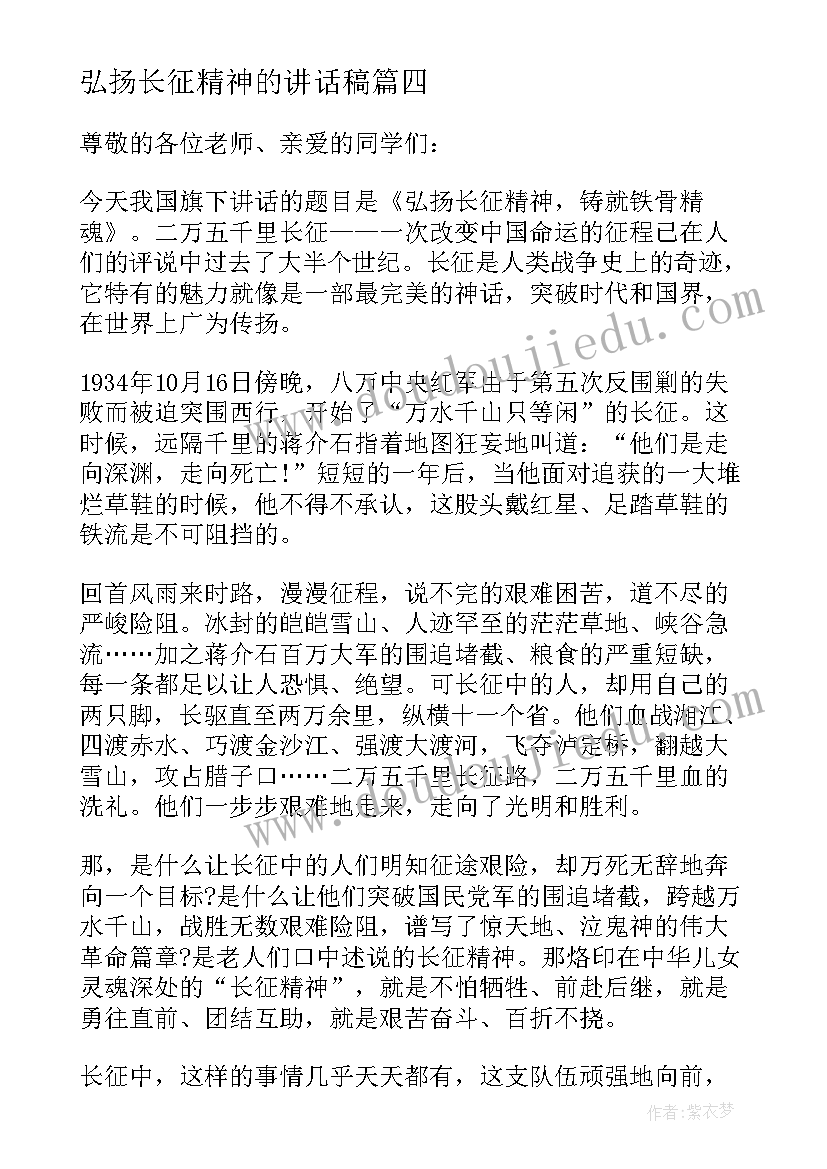 最新弘扬长征精神的讲话稿 弘扬长征精神讲话稿(通用5篇)