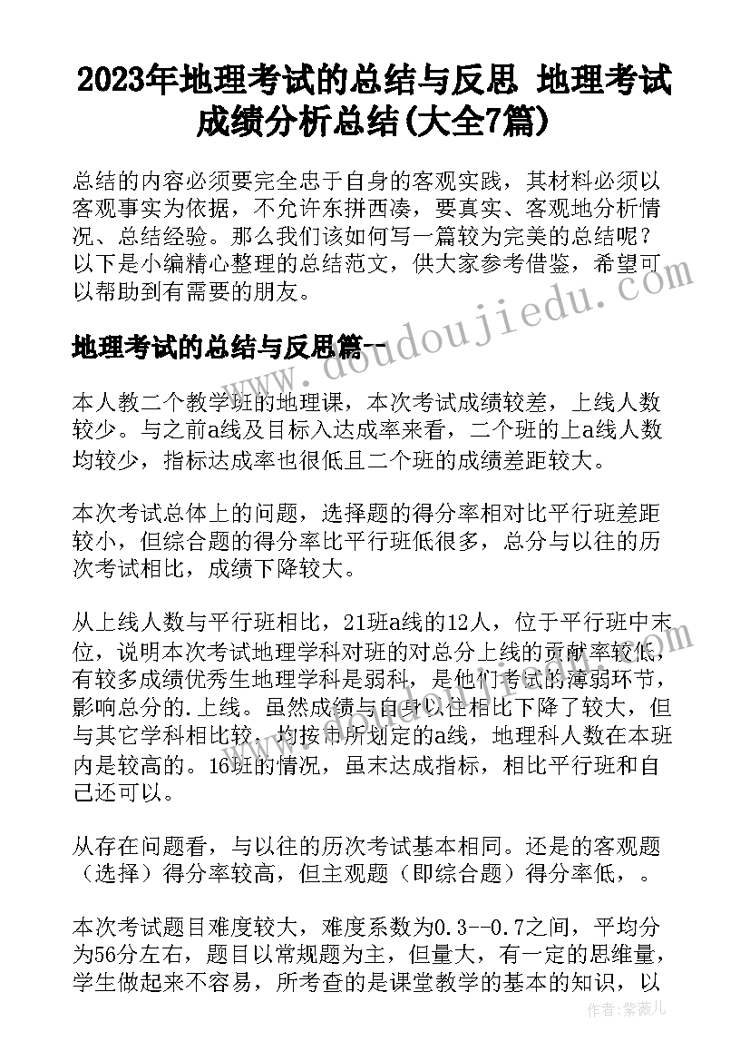 2023年地理考试的总结与反思 地理考试成绩分析总结(大全7篇)