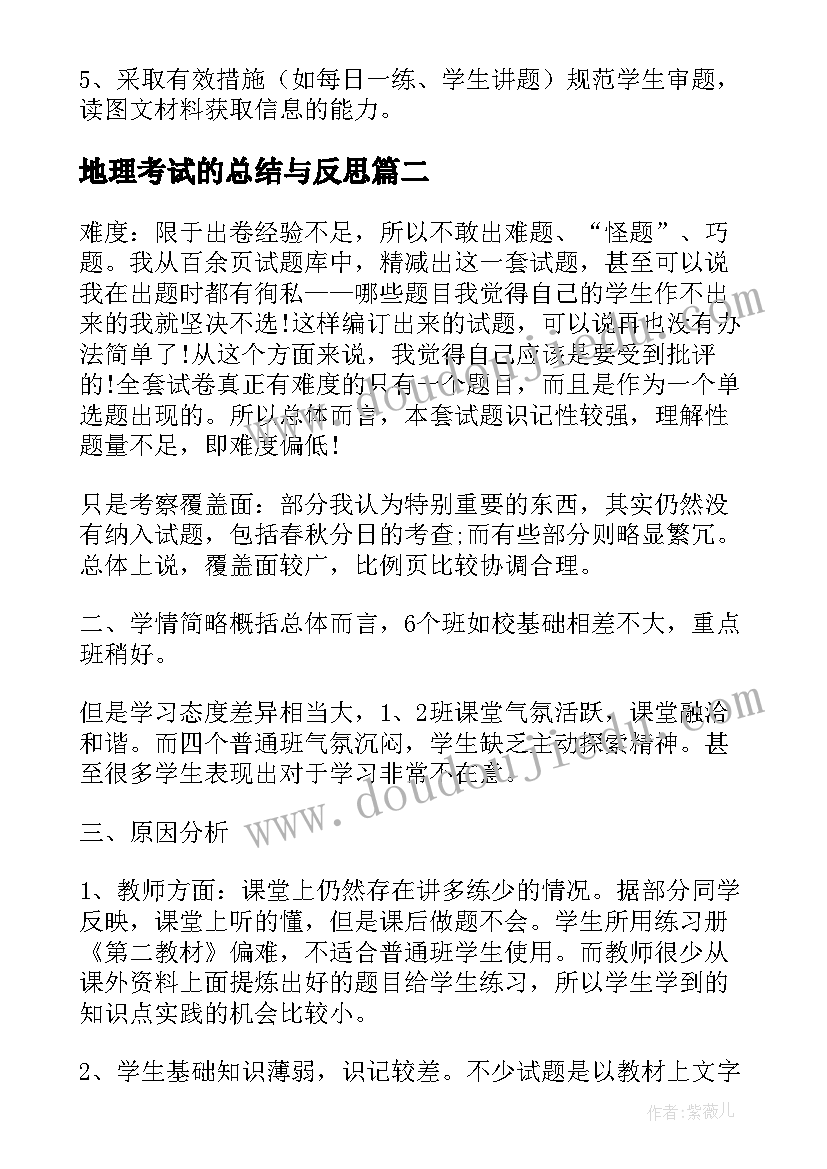 2023年地理考试的总结与反思 地理考试成绩分析总结(大全7篇)