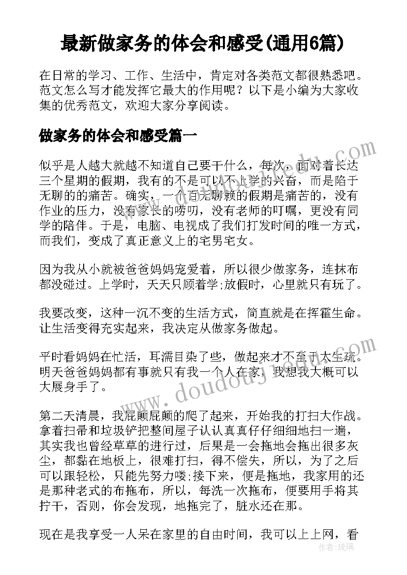 最新做家务的体会和感受(通用6篇)