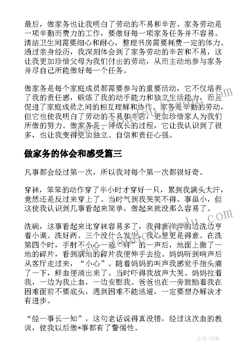 最新做家务的体会和感受(通用6篇)