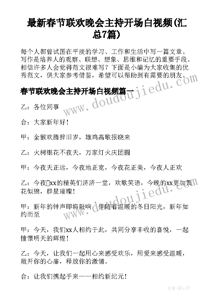 最新春节联欢晚会主持开场白视频(汇总7篇)