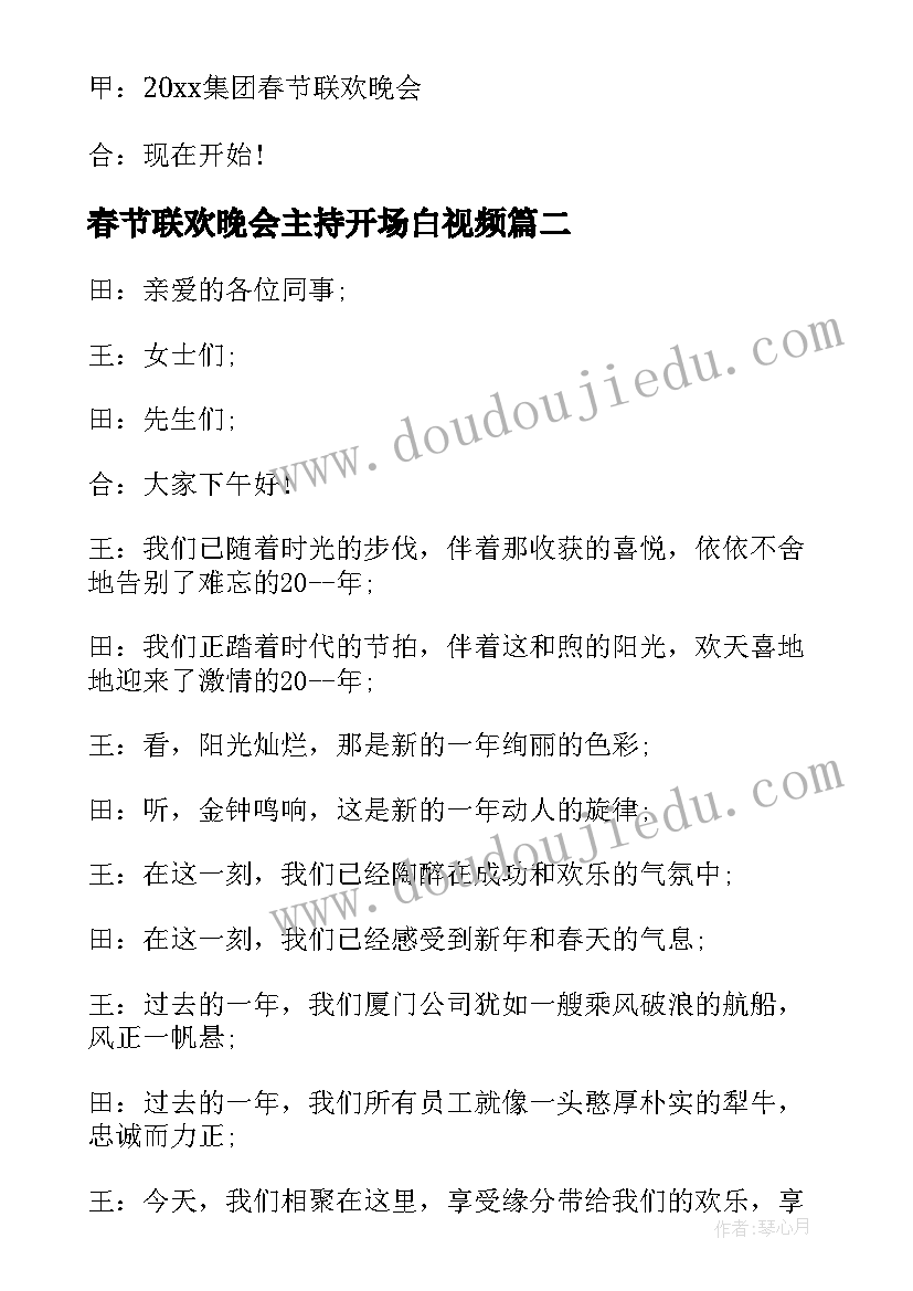 最新春节联欢晚会主持开场白视频(汇总7篇)