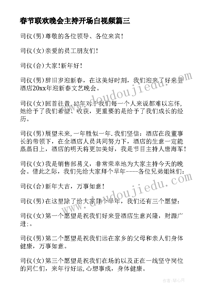 最新春节联欢晚会主持开场白视频(汇总7篇)