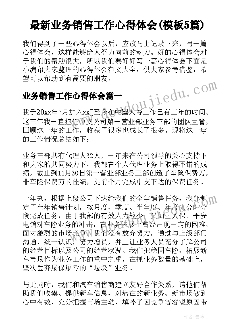 最新业务销售工作心得体会(模板5篇)