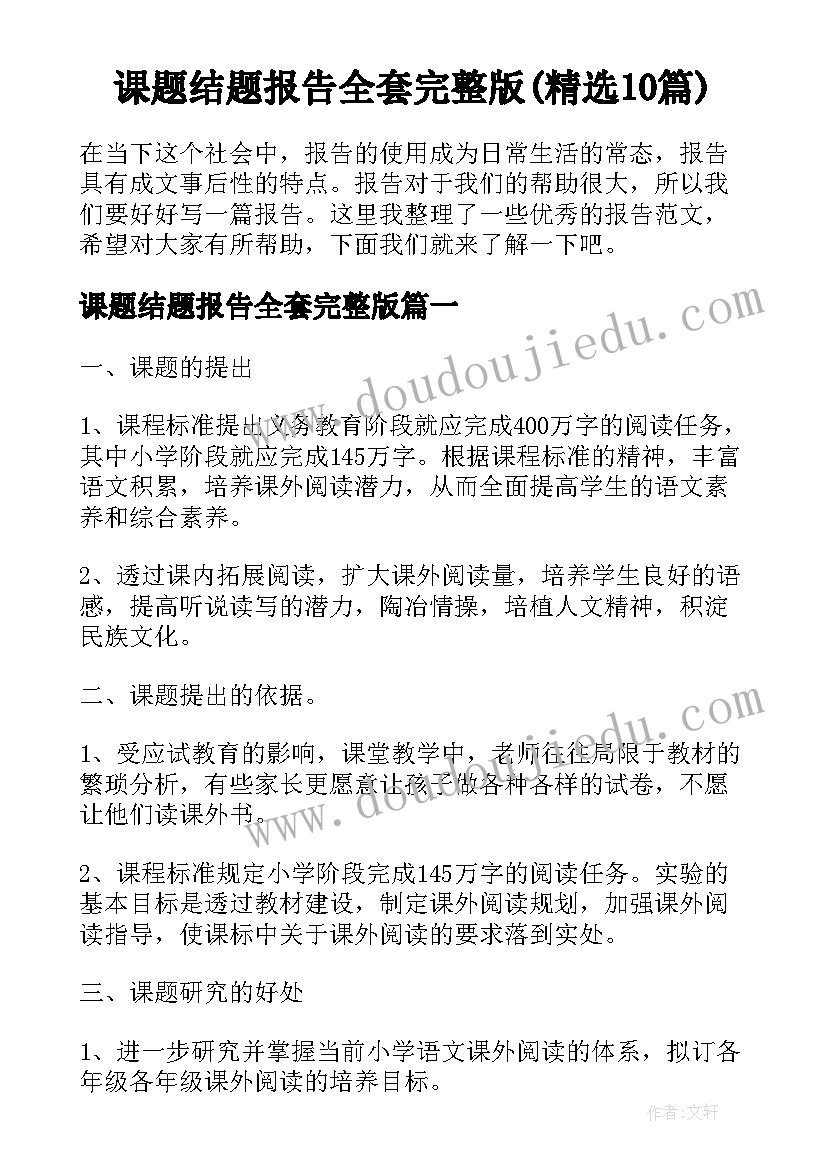 课题结题报告全套完整版(精选10篇)