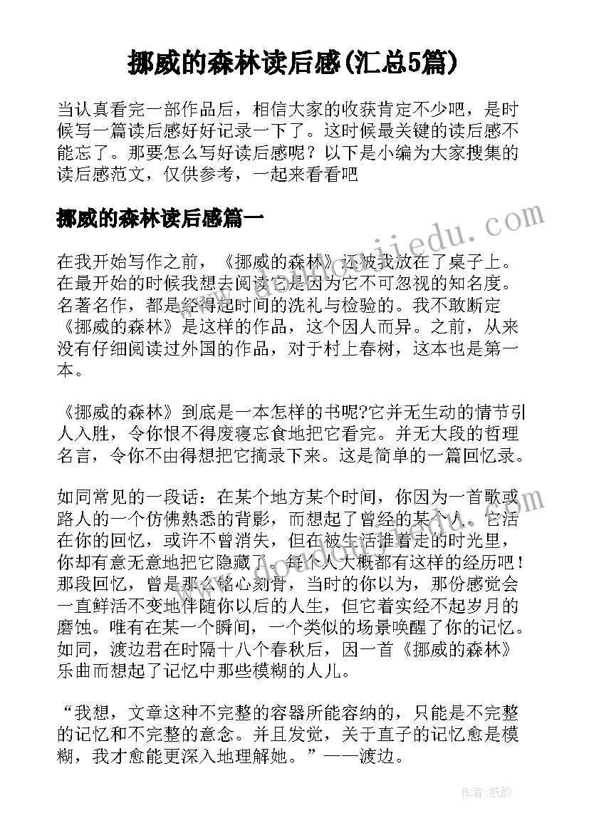 挪威的森林读后感(汇总5篇)