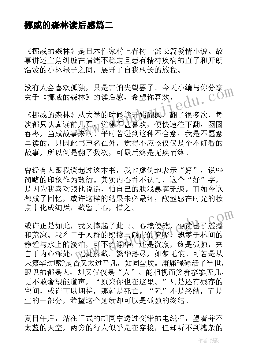 挪威的森林读后感(汇总5篇)