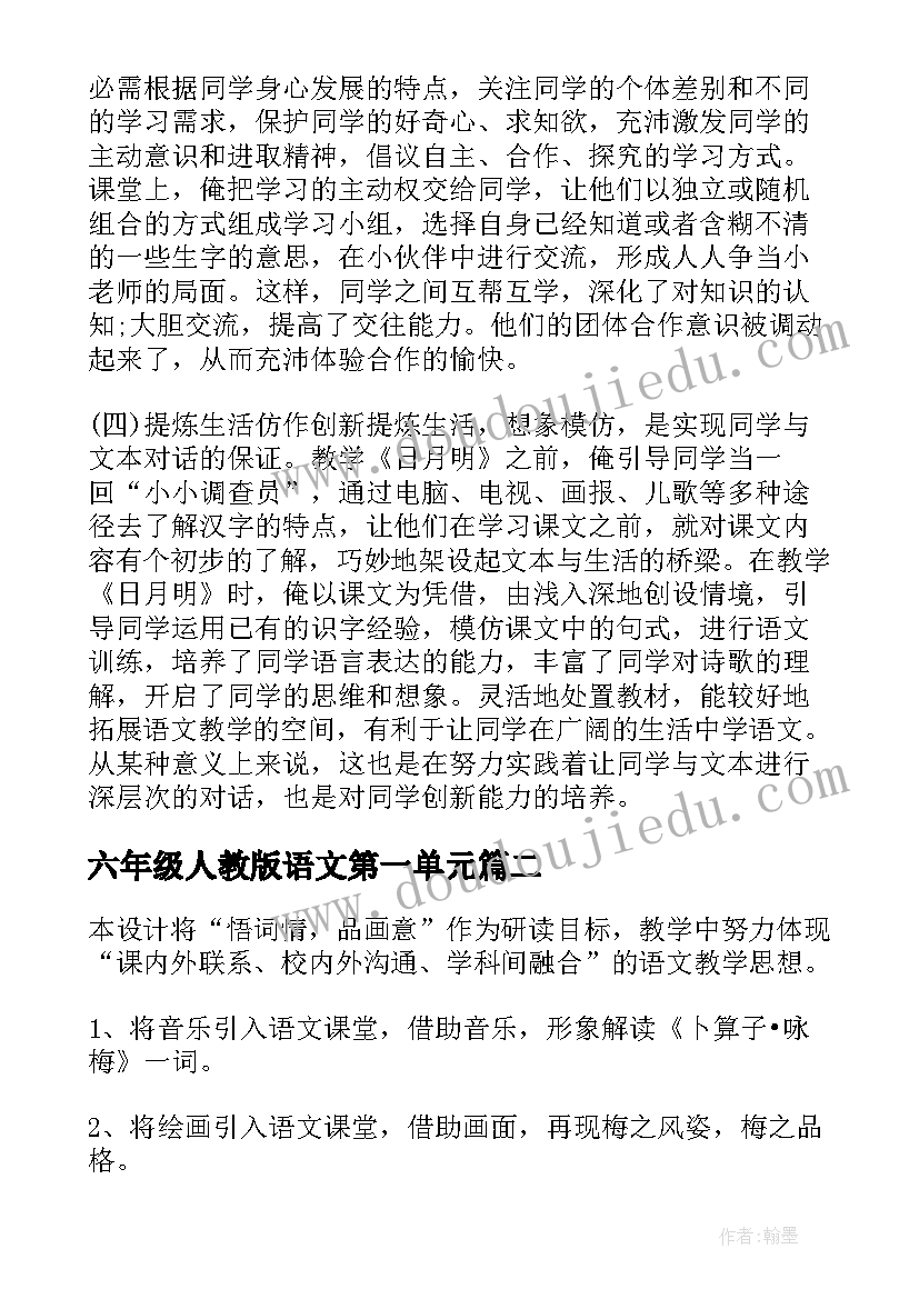 六年级人教版语文第一单元 人教版六年级语文教案(实用9篇)