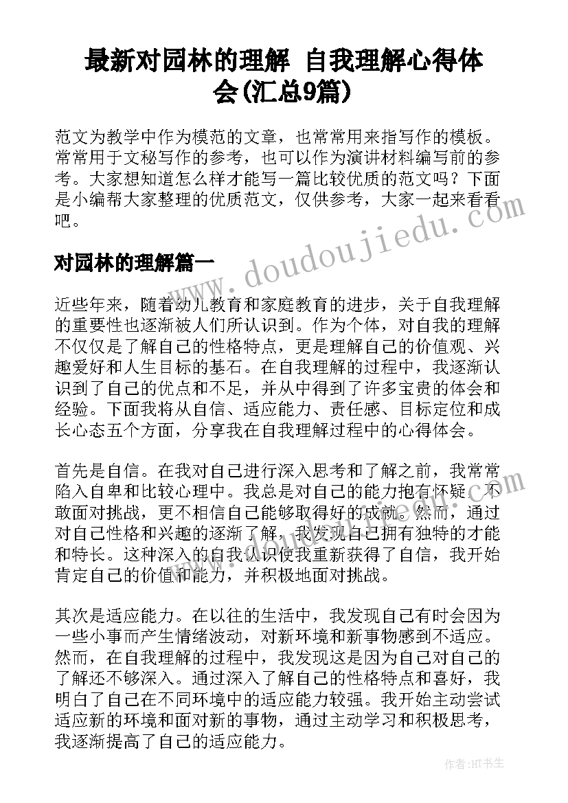 最新对园林的理解 自我理解心得体会(汇总9篇)