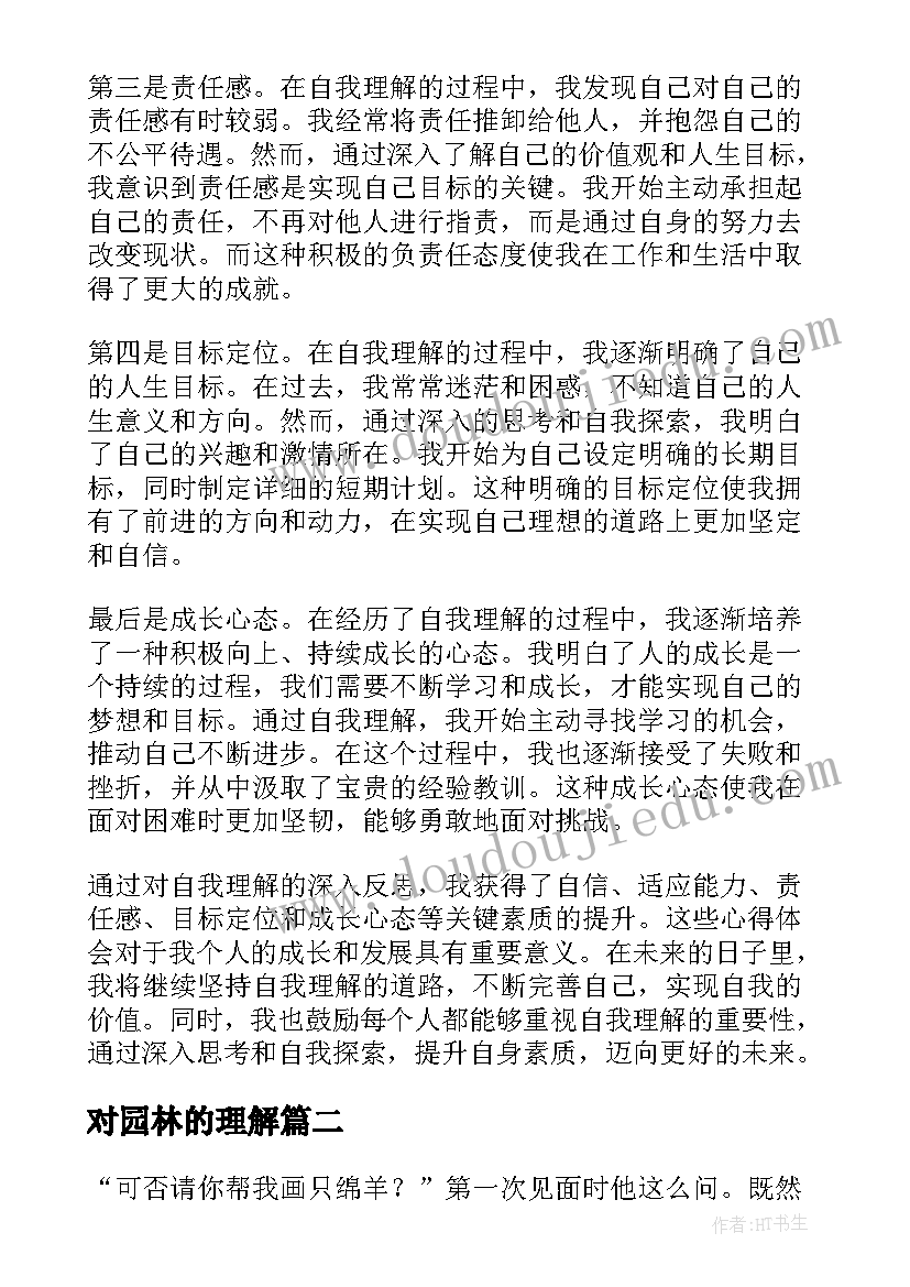 最新对园林的理解 自我理解心得体会(汇总9篇)