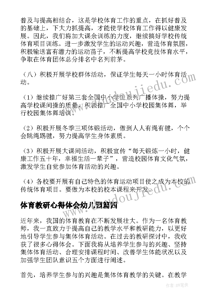 2023年体育教研心得体会幼儿园(通用5篇)