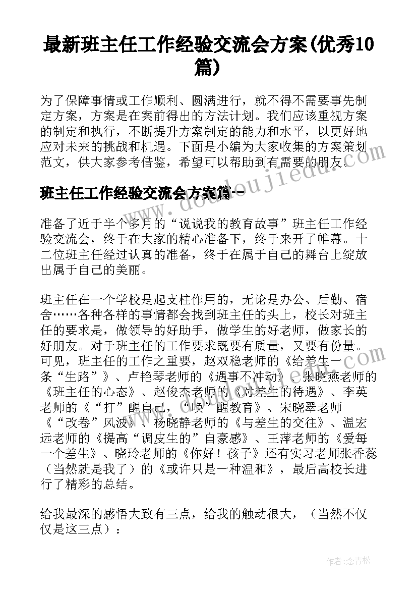 最新班主任工作经验交流会方案(优秀10篇)