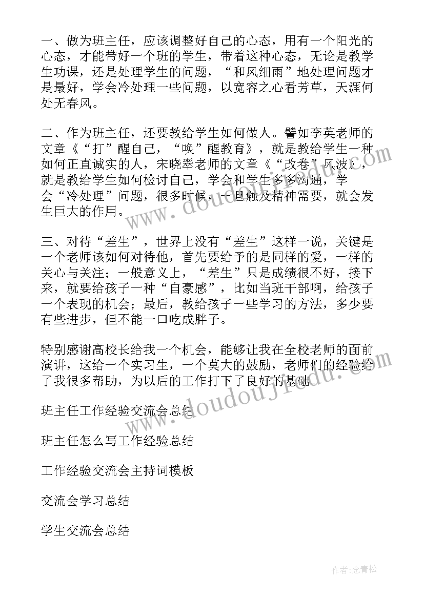 最新班主任工作经验交流会方案(优秀10篇)