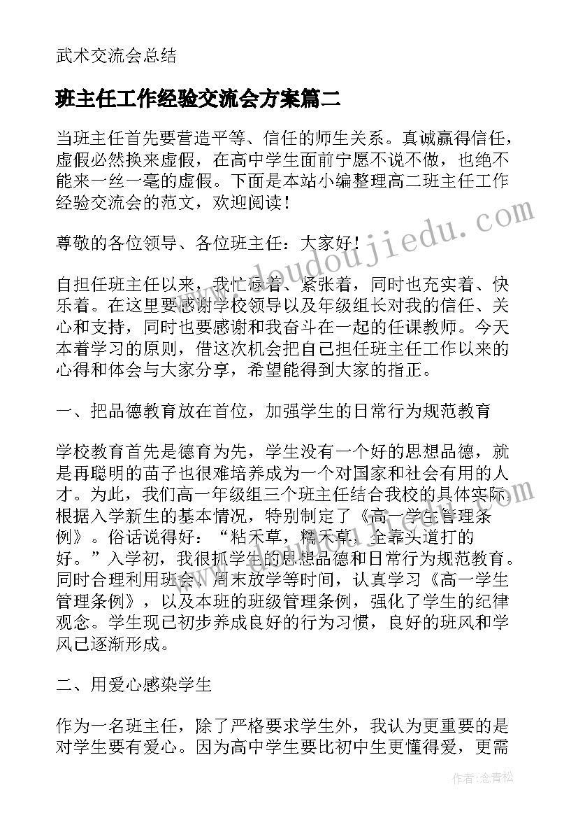 最新班主任工作经验交流会方案(优秀10篇)