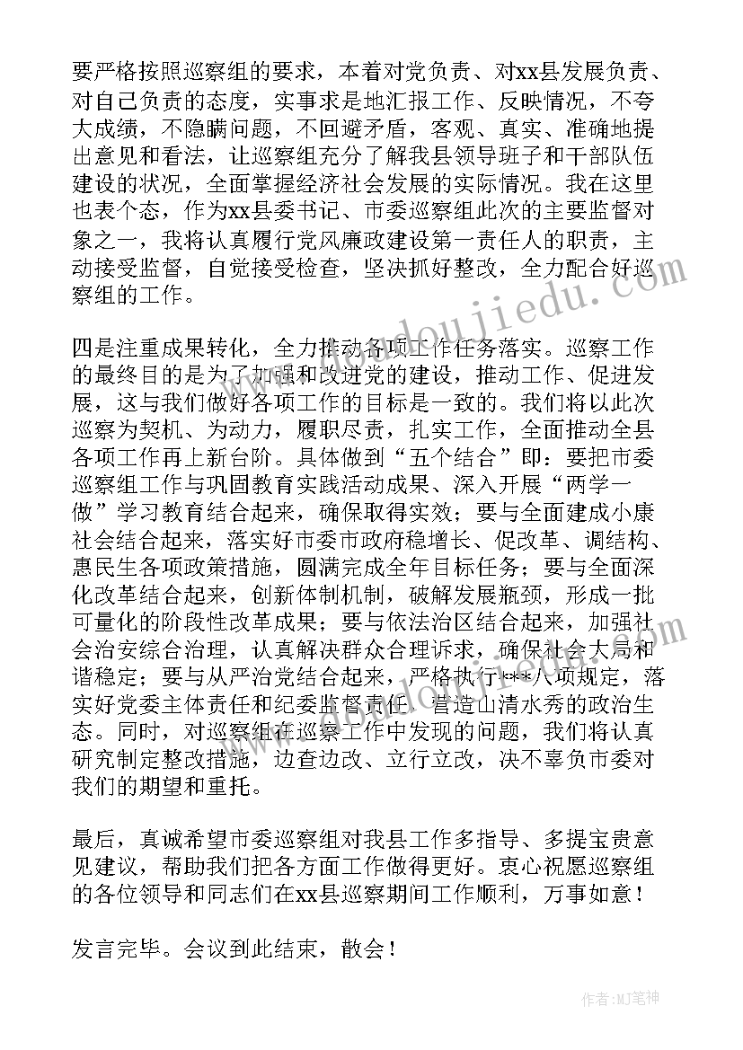 2023年市委巡察动员会上表态讲话(优质5篇)