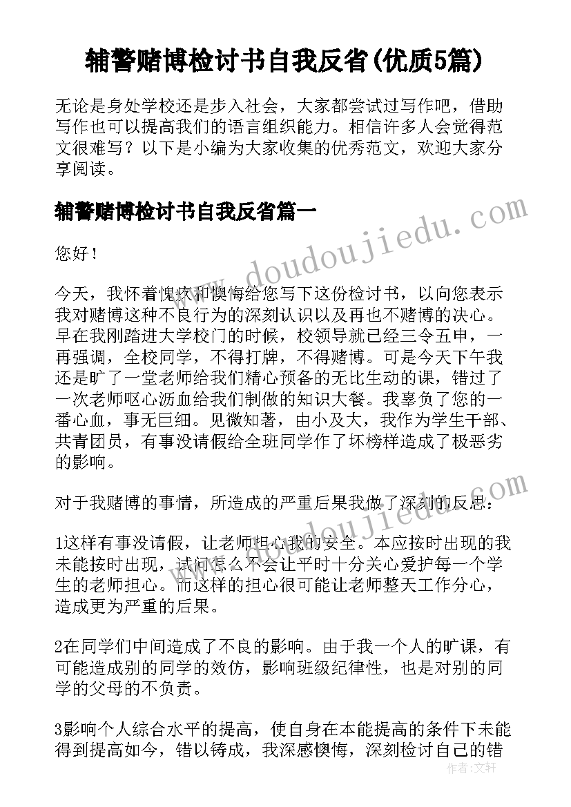 辅警赌博检讨书自我反省(优质5篇)