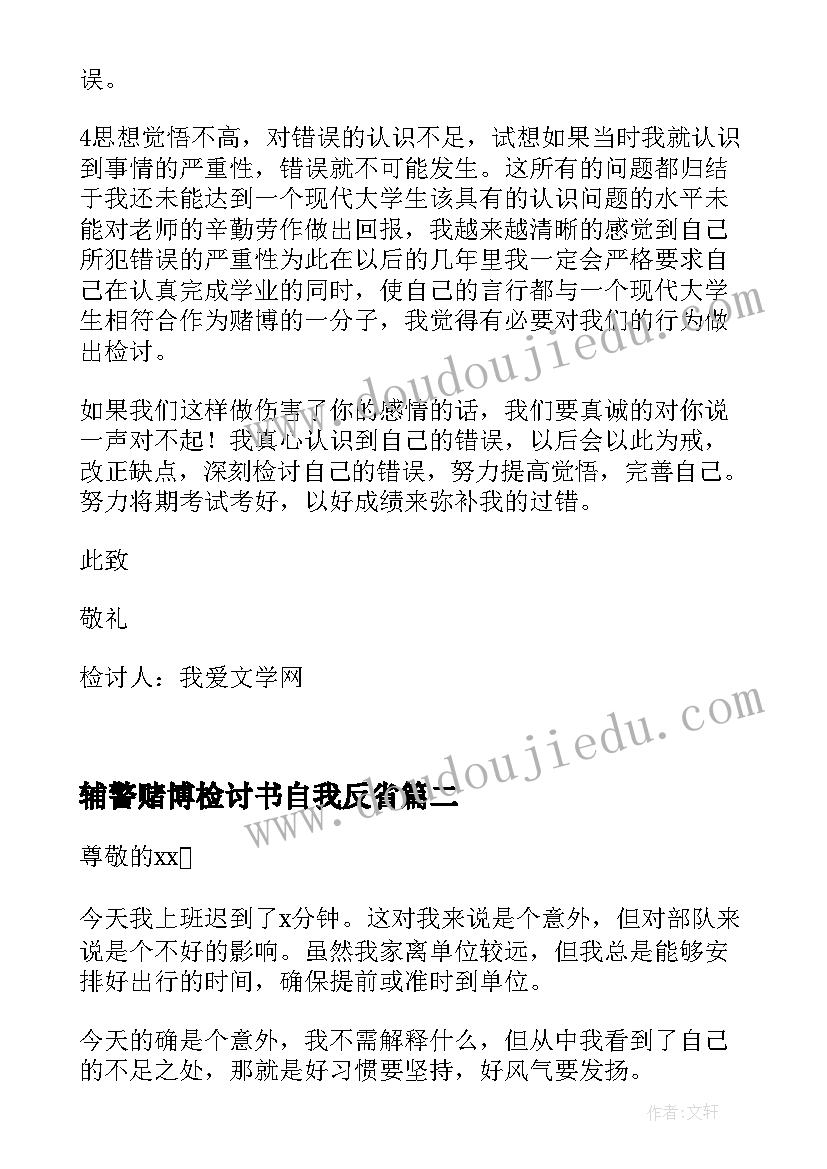 辅警赌博检讨书自我反省(优质5篇)