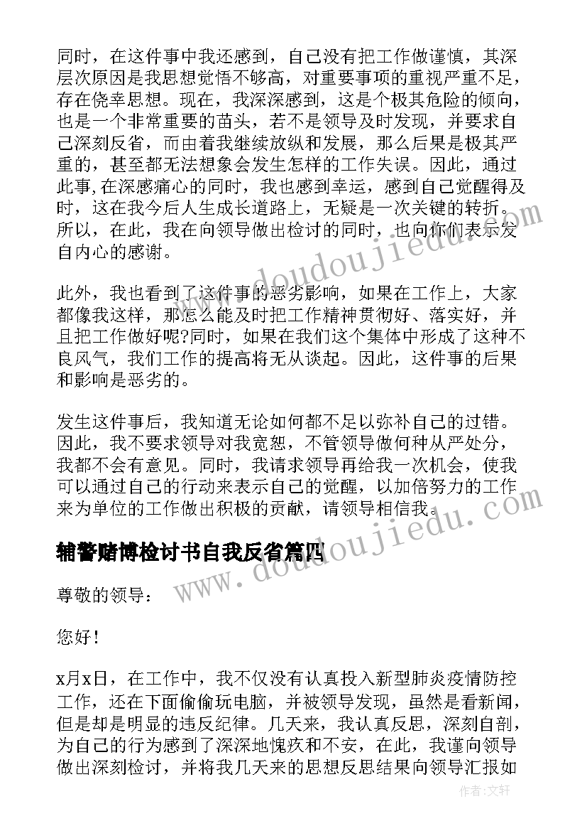 辅警赌博检讨书自我反省(优质5篇)